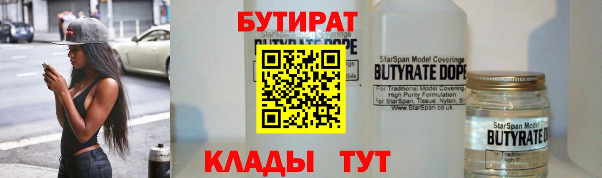 БУТИРАТ 1.4BDO Бирск